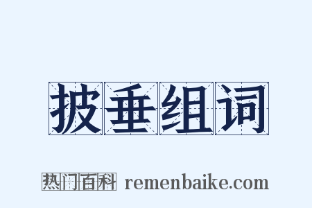 披垂组词是什么意思的图片